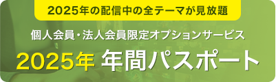 個人会員・法人会員限定オプションサービス 年間パスポート