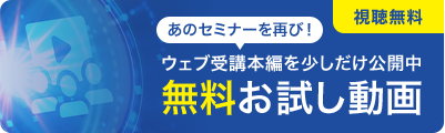 視聴無料！お試し動画/ウェブ受講本編を少しだけ公開中