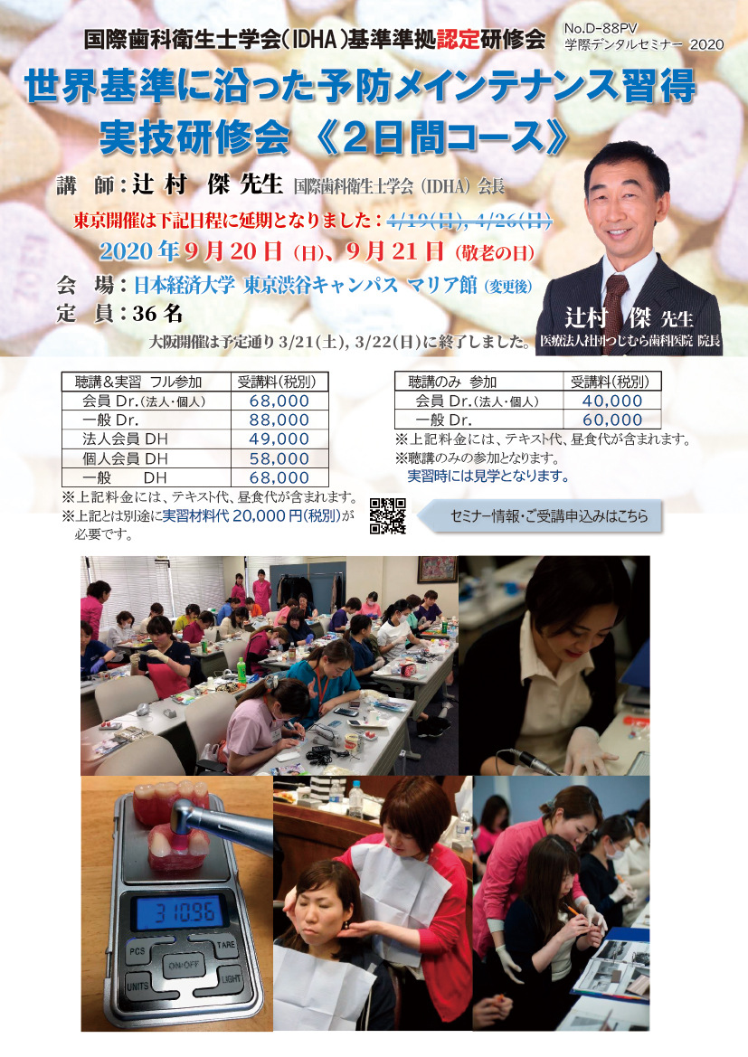 No.D-88 国際歯科衛生士学会（IDHA）基準準拠認定研修会 世界基準に沿った予防メインテナンス習得 実技研修会《２日間コース》