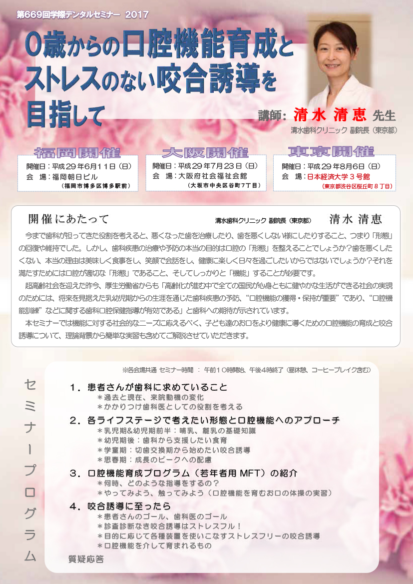 No.669 ０歳からの口腔機能育成とｽﾄﾚｽのない咬合誘導を目指して