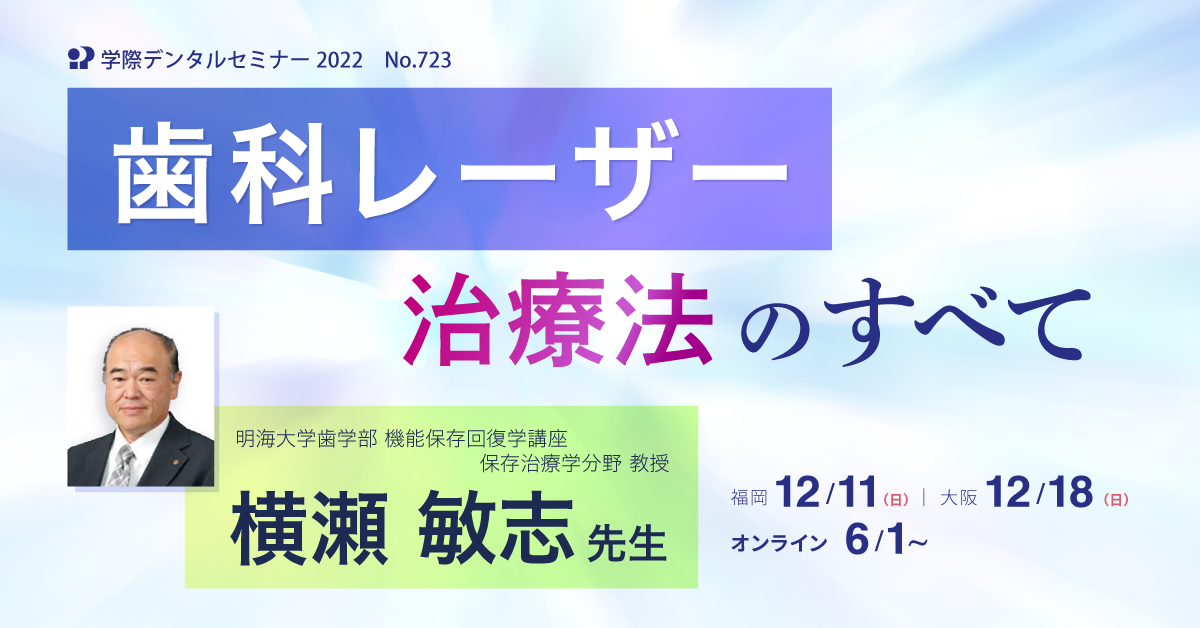 横瀬敏志先生 「歯科レーザー治療法のすべて」