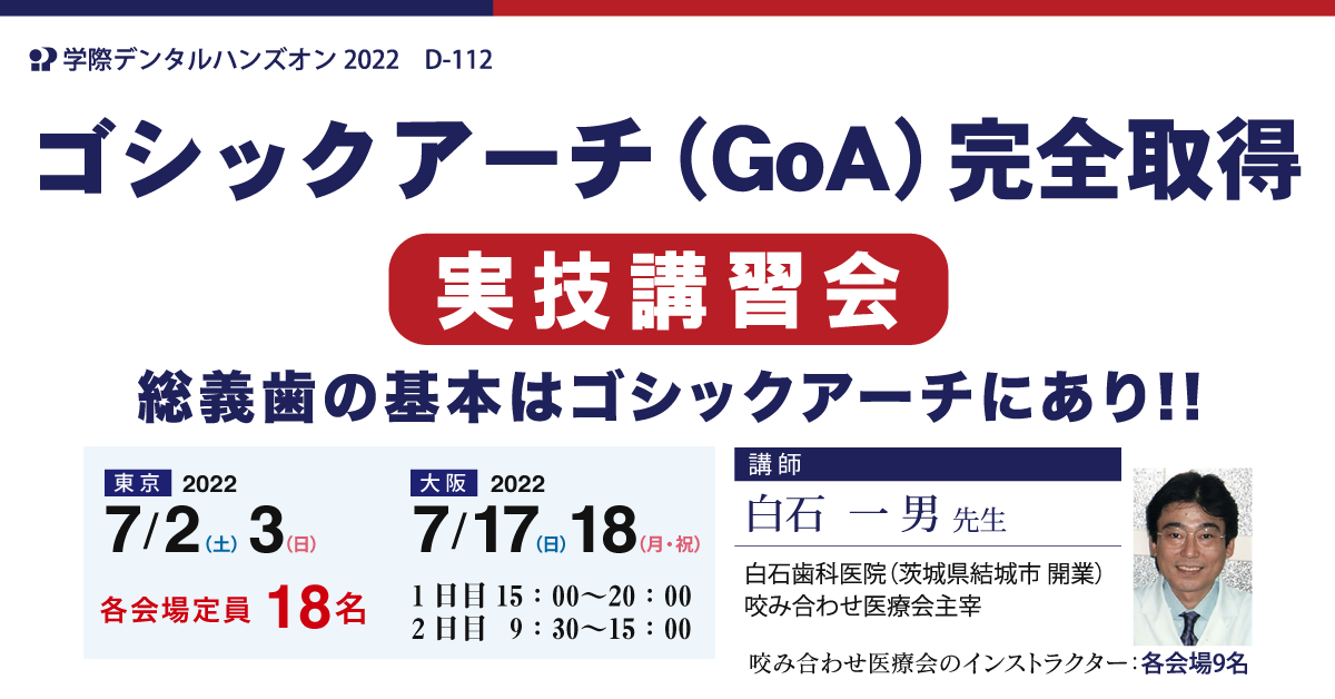 D-112 ゴシックアーチ（GoA）完全取得 実技講習会