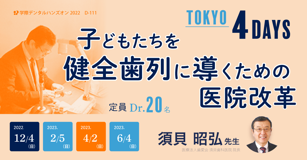D-111 子どもたちを健全歯列に導くための医院改革 Tokyo 4 Daysコース