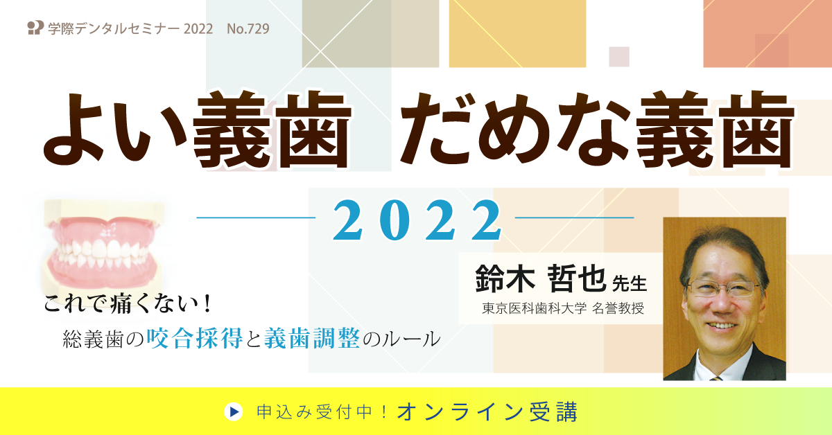 新作登場 よい義歯だめな義歯 鈴木哲也のコンプリートデンチャー１７の