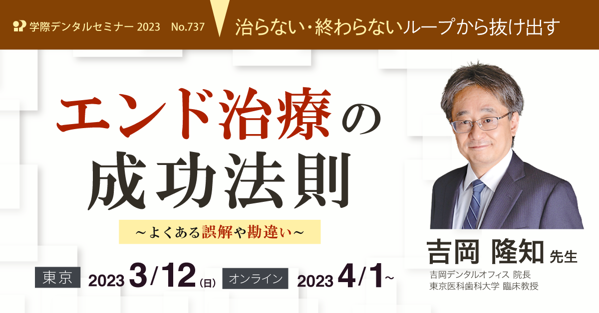 No.737 治らない・終わらないループから抜け出すエンド治療の成功法則