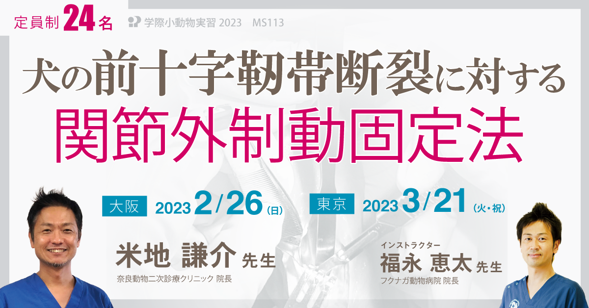 MS113 犬の前十字靭帯断裂に対する関節外制動固定法 | 学際企画