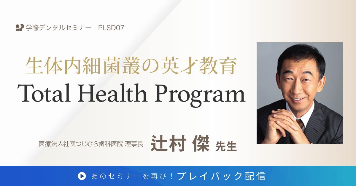 PLSD07　生体内細菌叢の英才教育 Total Health Program