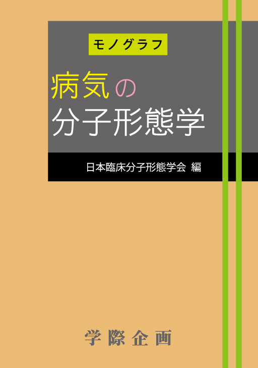 書籍】病気の分子形態学