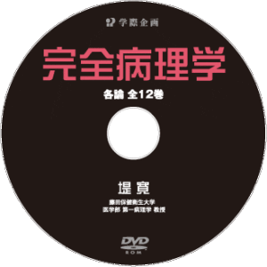 DVD】DVD版 完全病理学 各論