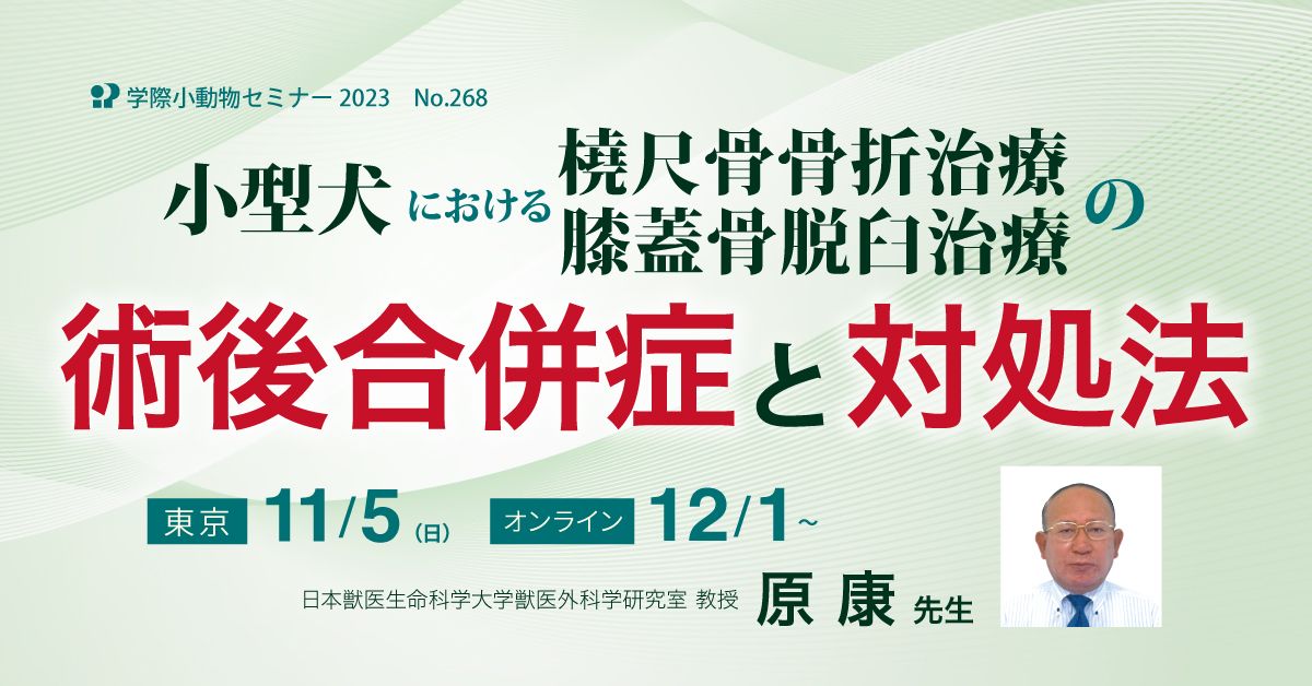No.268 小型犬における橈尺骨骨折治療・膝蓋骨脱臼治療の術後合併症と
