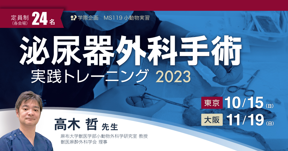MS119 泌尿器外科手術 実践トレーニング 2023