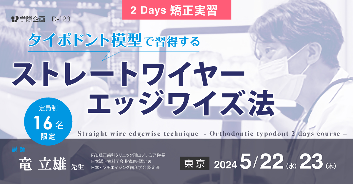 D-123 タイポドント模型で習得するストレートワイヤーエッジワイズ法 ２Days 矯正実習