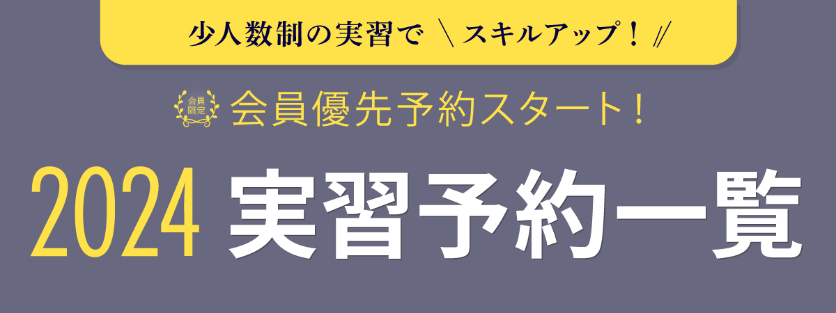 2024年 デンタル 実習・ハンズオン一覧