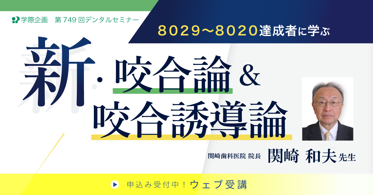 No.749　8029～8020達成者に学ぶ新咬合論＆咬合誘導論