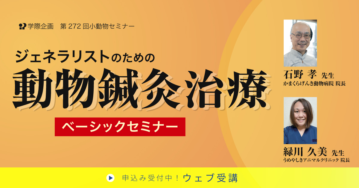 No.272　ジェネラリストのための動物鍼灸治療