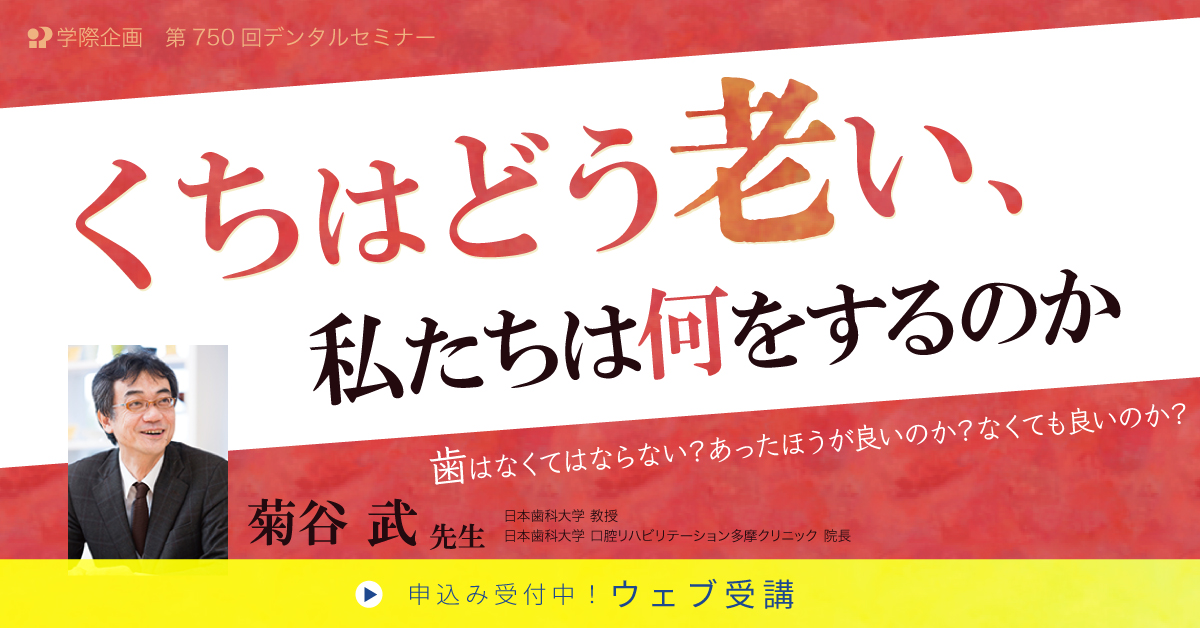 No.750　くちはどう老い私たちは何をするのか