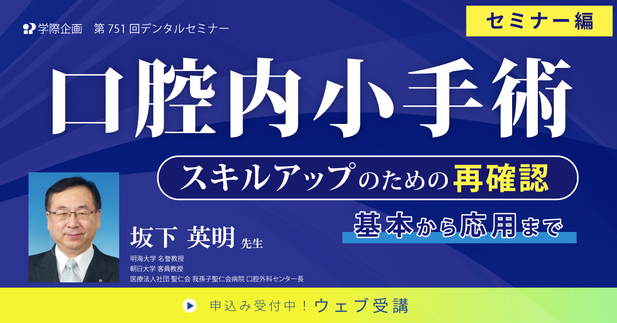 No.751　口腔内小手術　基本から応用まで