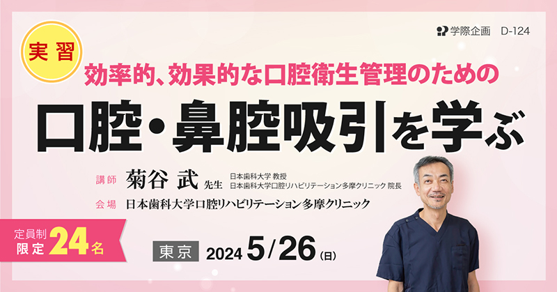 歯科セミナー・講演会・実習 スケジュール一覧 | 学際企画