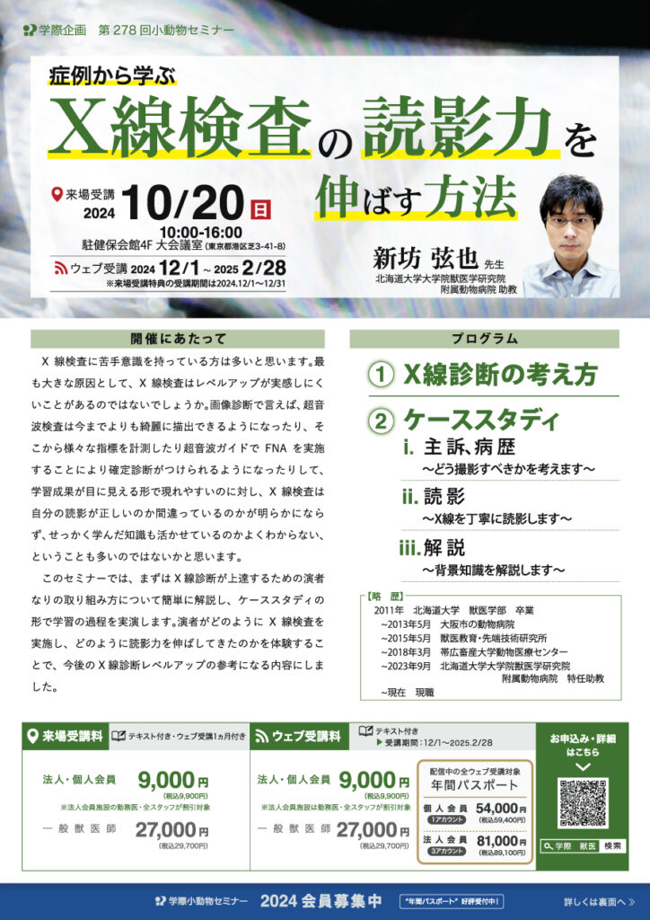 新坊弦也先生「症例から学ぶX線検査の読影力を伸ばす方法」獣医師セミナー