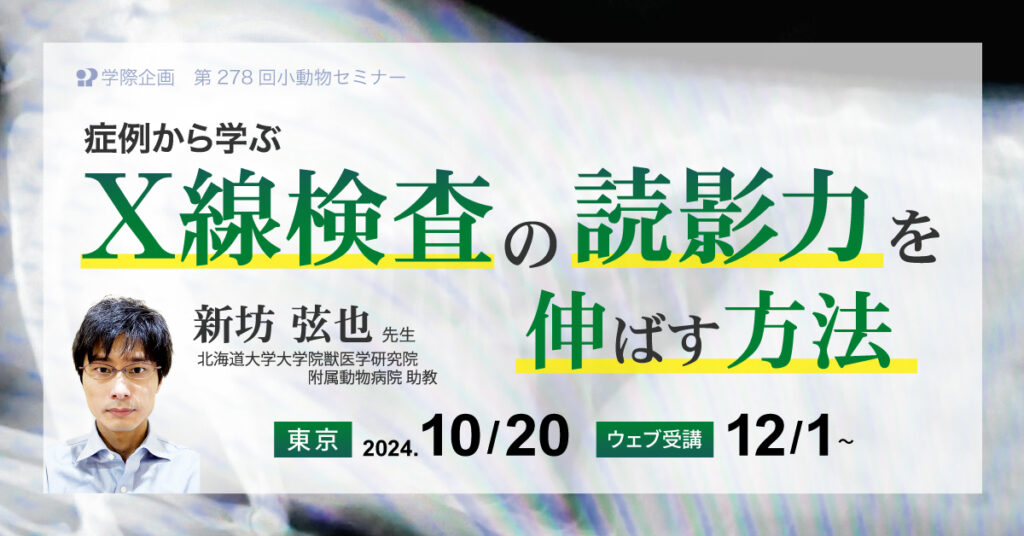 新坊弦也先生「症例から学ぶX線検査の読影力を伸ばす方法」獣医師セミナー