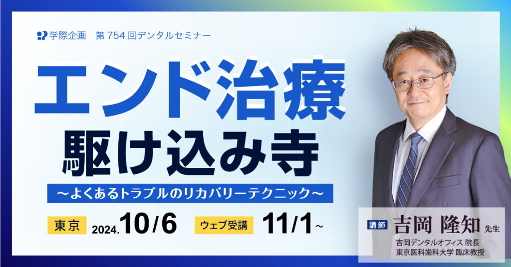 吉岡隆知先生「エンド治療駆け込み寺」歯科セミナー