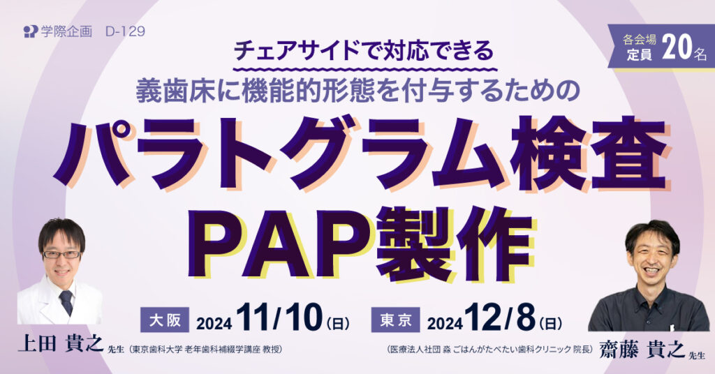 上田貴之先生・齋藤貴之先生「義歯床に機能的形態を付与するためのパラトグラム検査・PAP製作」