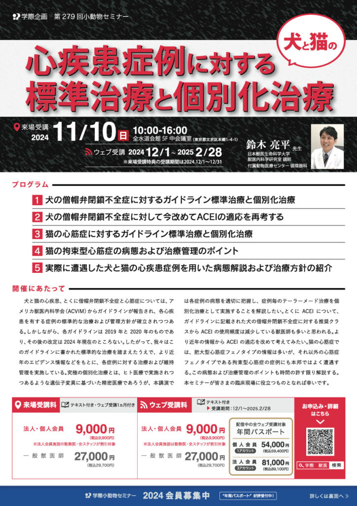 鈴木亮平先生「心疾患症例に対する標準治療と個別化治療」獣医師セミナー