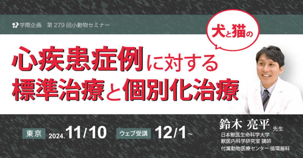 鈴木亮平先生「心疾患症例に対する標準治療と個別化治療」獣医師セミナー