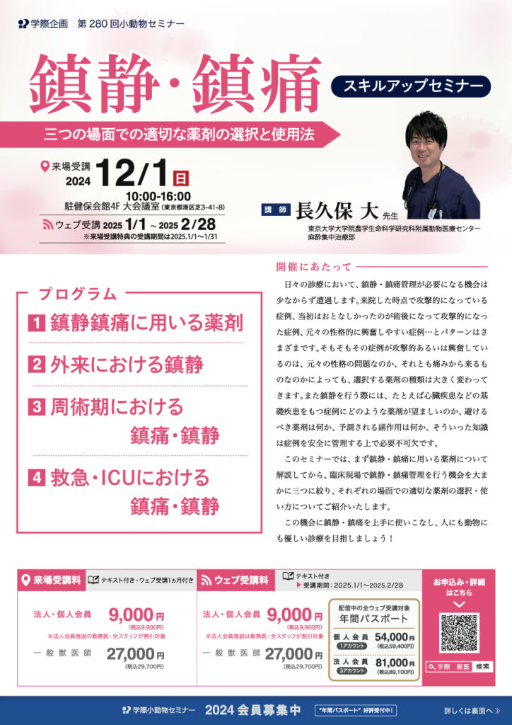 長久保大先生「鎮静・鎮痛スキルアップセミナー」獣医師セミナー