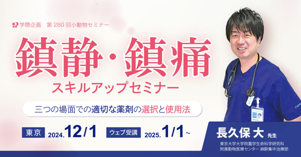 長久保大先生「鎮静・鎮痛スキルアップセミナー」獣医師セミナー