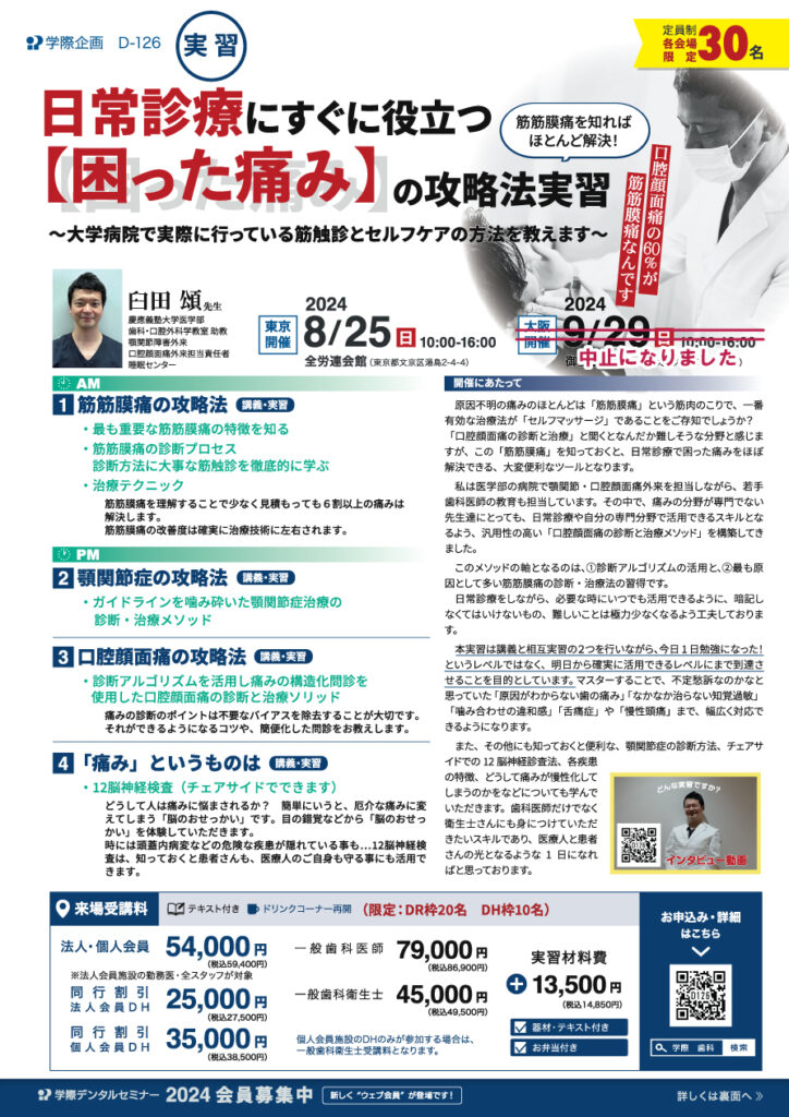 臼田頌先生「日常診療にすぐに役立つ「困った痛み」の攻略法実習」歯科セミナー