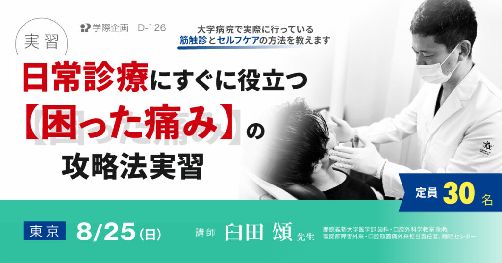 臼田頌先生「日常診療にすぐに役立つ「困った痛み」の攻略法実習」歯科セミナー