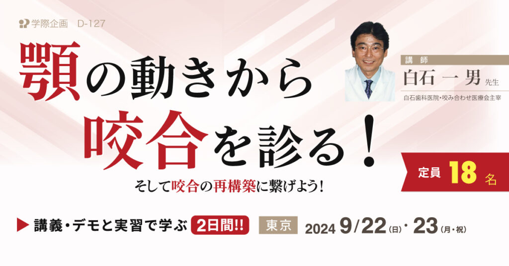 白石一男先生「顎の動きから咬合を診る！講義・デモと実習で学ぶ2日間」歯科セミナー