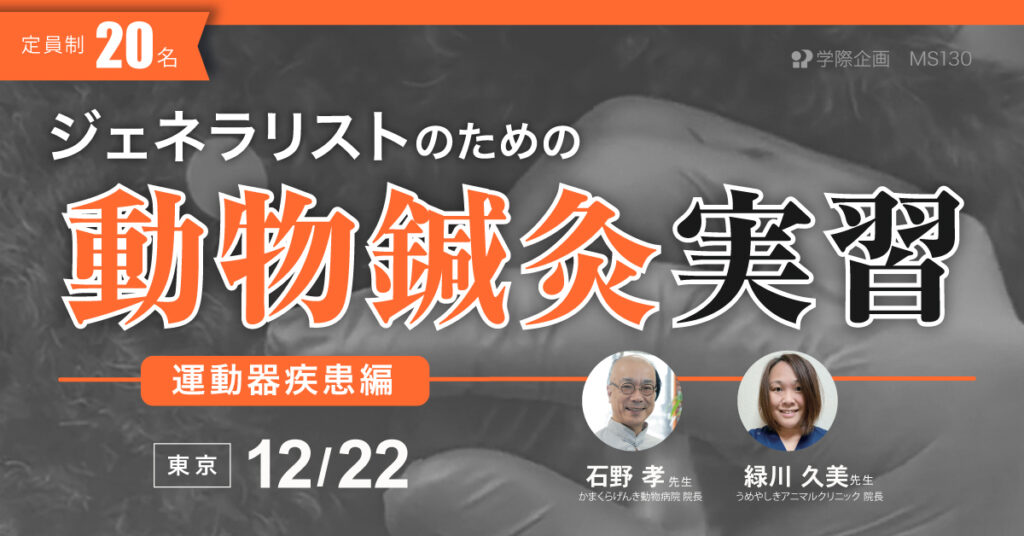 石野孝先生・緑川久美先生「ジェネラリストのための動物鍼灸実習」