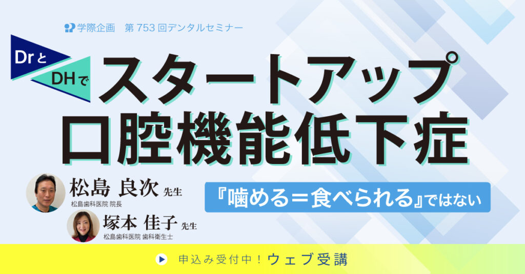 松島良次先生「スタートアップ口腔機能低下症 ―『噛める＝食べられる』ではない―」歯科セミナー