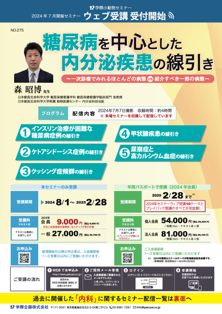 森昭博先生「糖尿病を中心とした内分泌疾患の線引き」獣医師セミナー