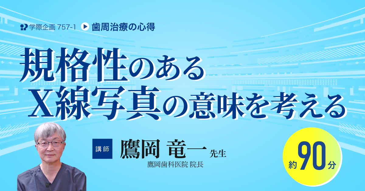 鷹岡竜一先生「歯周治療の心得」歯科セミナー