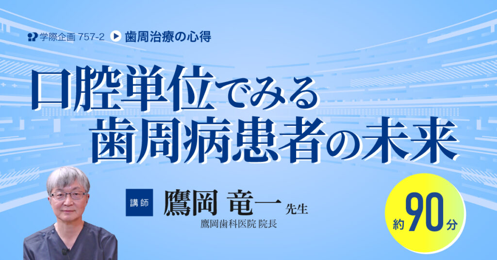 鷹岡竜一先生「歯周治療の心得」歯科セミナー