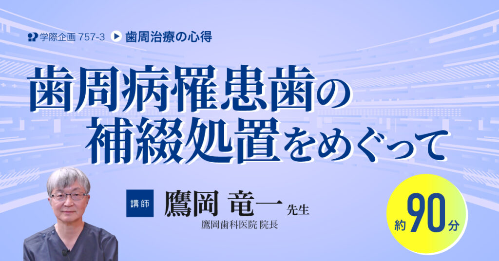 鷹岡竜一先生「歯周治療の心得」歯科セミナー