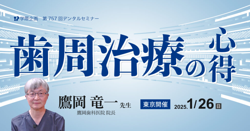 鷹岡竜一先生「歯周治療の心得」歯科セミナー