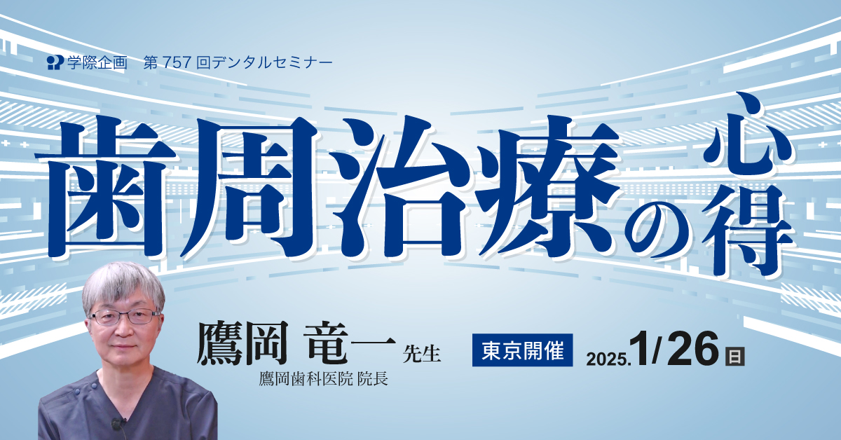 鷹岡竜一先生「歯周治療の心得」歯科セミナー