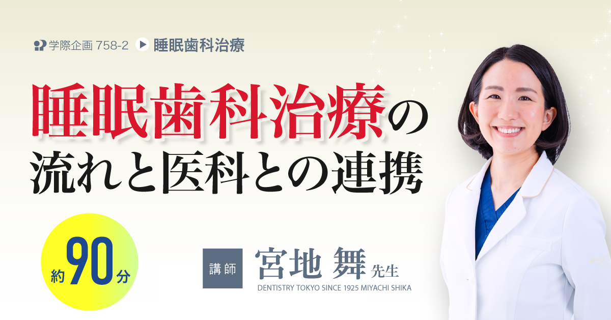 宮地舞先生「QOL向上に貢献！睡眠歯科治療」歯科セミナー