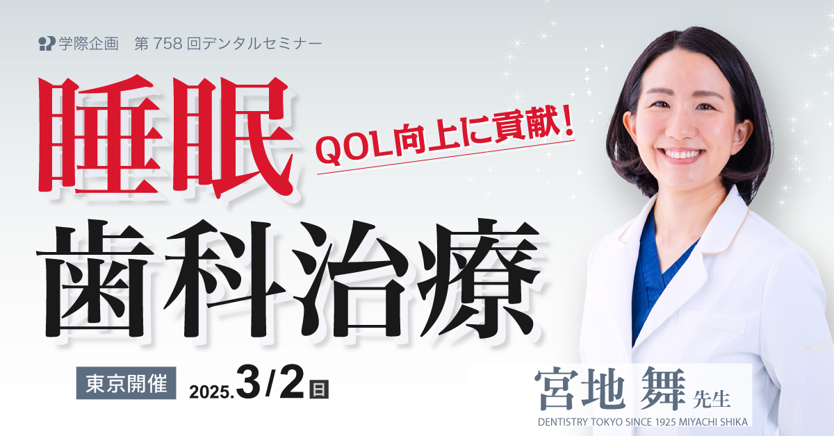 宮地舞先生「QOL向上に貢献！睡眠歯科治療」歯科セミナー