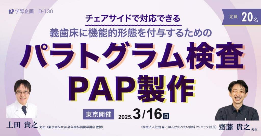 上田貴之先生・齋藤貴之先生「義歯床に機能的形態を付与するためのパラトグラム検査・PAP製作」