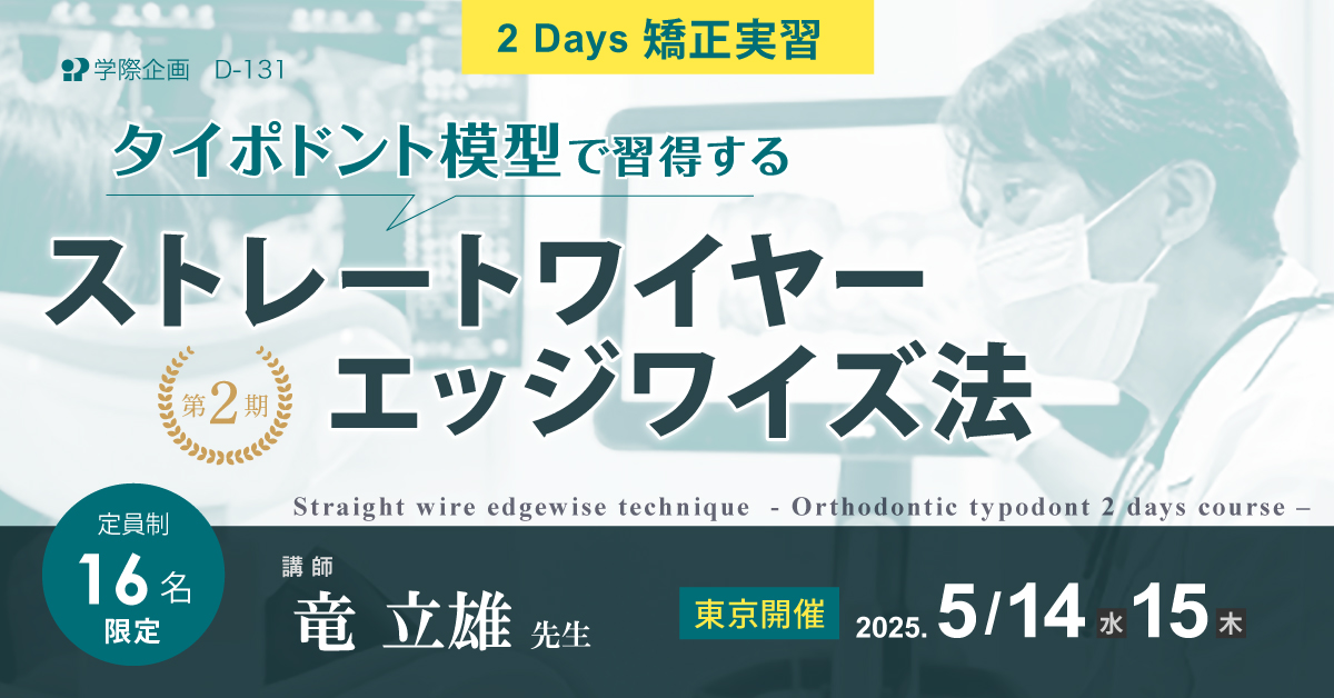 歯科セミナー｜竜立雄先生「タイポドント模型で習得するストレートワイヤーエッジワイズ法 2Days矯正実習」