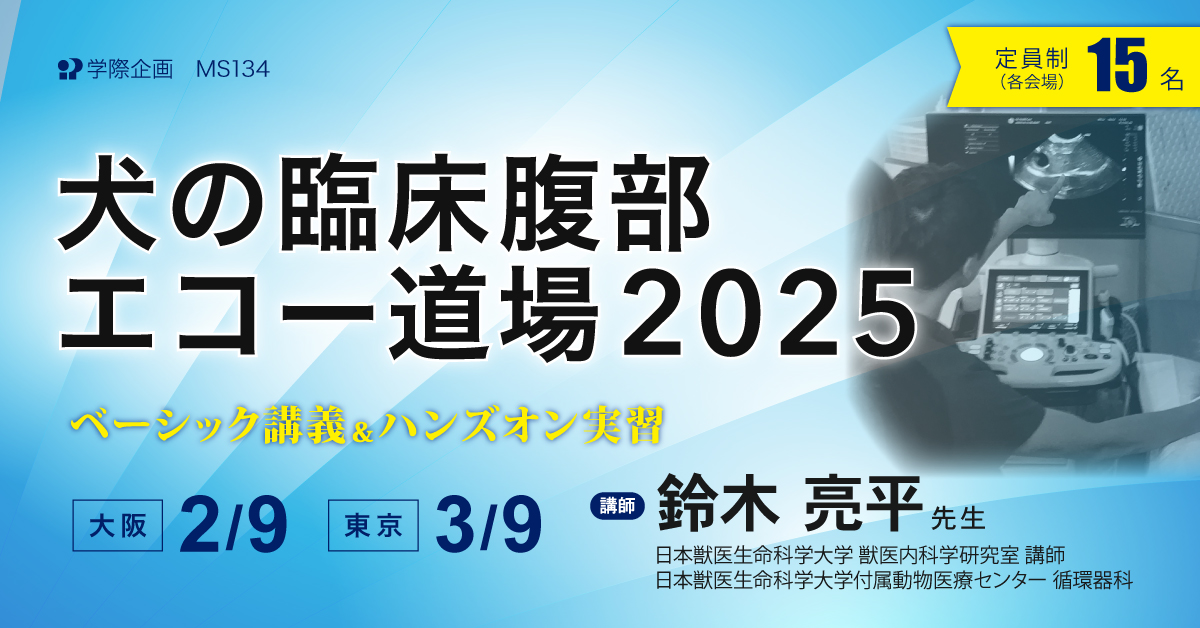 犬の臨床腹部エコー道場 2025