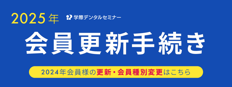 2025年学際デンタルセミナー会員更新手続き