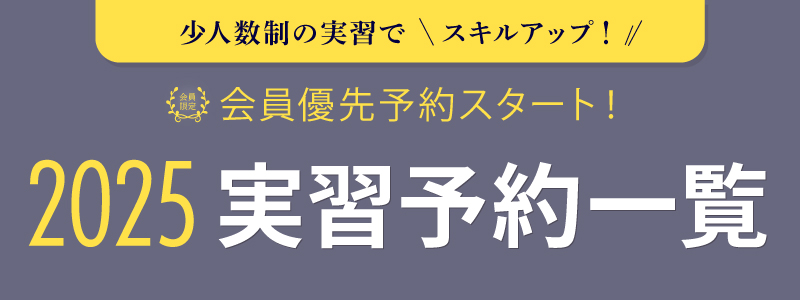 2025実習優先予約一覧