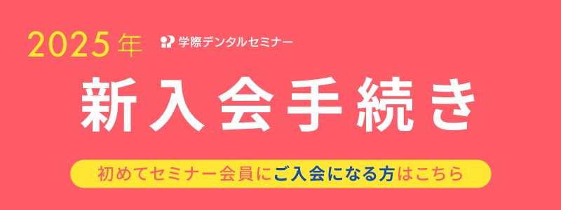 2025年学際デンタルセミナー会員新入会手続き