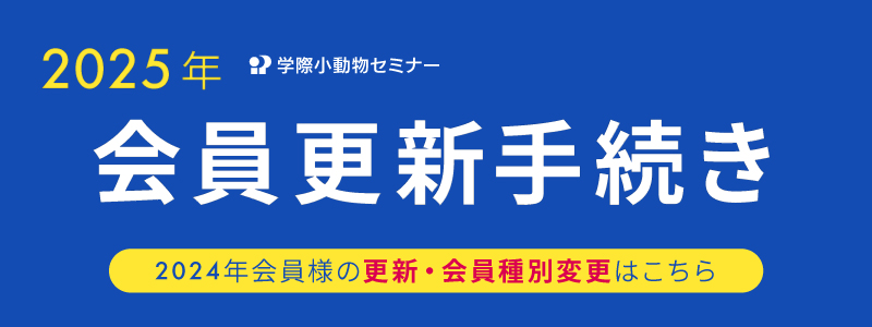 2025年学際小動物セミナー会員更新手続き